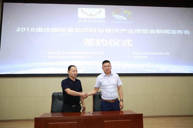2018重慶國際食品飲料與餐飲產業博覽會新聞發布會在渝召開