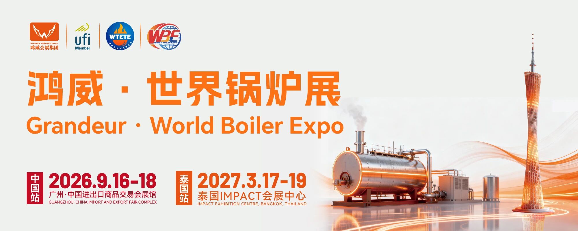 2026鴻威?世界新能源熱能設備與鍋爐展覽會（簡稱2026世界鍋爐展）將于9月16 日至18日，在廣州中國進出口商品交易會展館正式舉辦，搭建覆蓋全球的全產業鏈交流合作平臺。.jpg