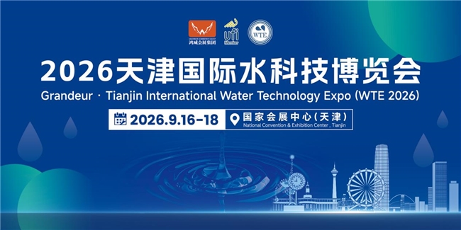 聚力國家水網 智匯京津冀｜2026天津國際水科技博覽會9月盛大啟幕